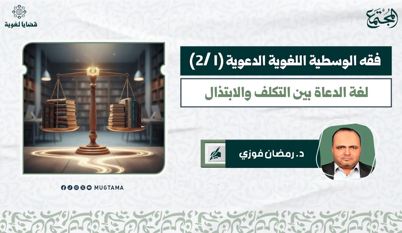 لغة الدعاة بين التكلف والابتذال